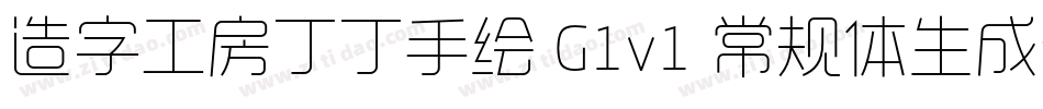 造字工房丁丁手绘 G1v1 常规体生成器字体转换
